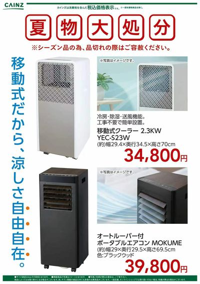 夏物大処分 移動式クーラー〇
