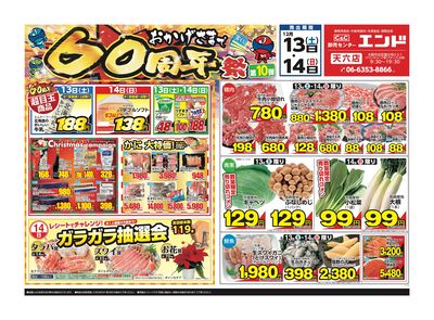 おかげさまで60周年祭★第10弾★ 天六店