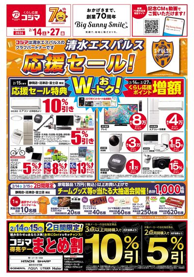 清水エスパルス応援セール