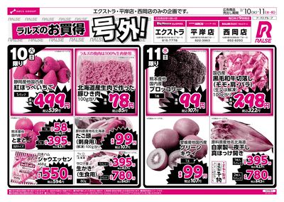2/10-11 ラルズのお買得 号外!