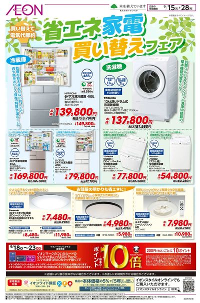 9/15号 省エネ家電買い替えフェア