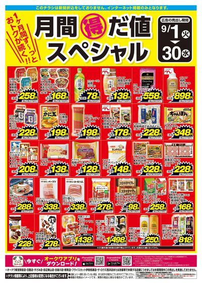 9月1日:月間得だ値スペシャル