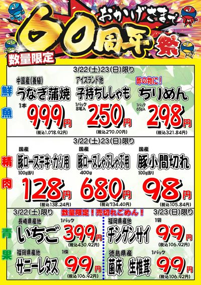 おかげさまで60周年祭★