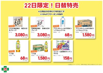 22日限定!日替特売品