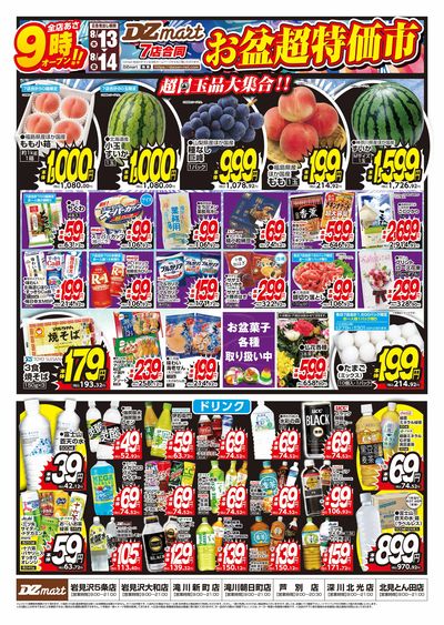 DZmartお盆超特価市!!