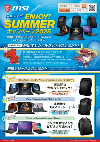 MSIノート ENJOYSUMMERキャンペーン 2025