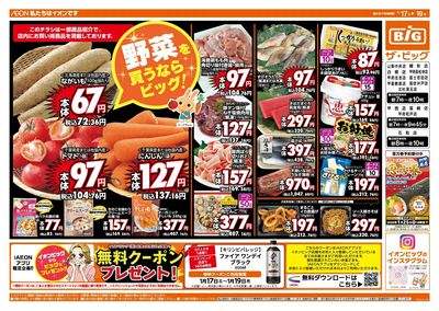 週末のお買い物はザ・ビッグで!