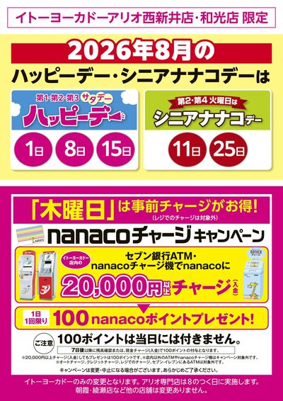 2026年8月のハッピーデー・シニアナナコデー・木曜日はnanacoチャージがお得!