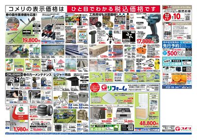 コメリハード&グリーン 3/5号 決算市 ウラ