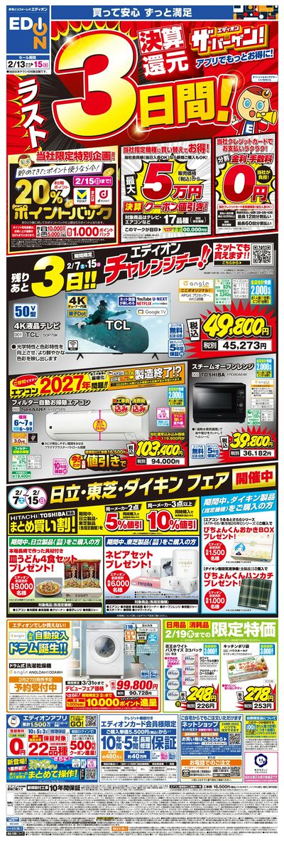 ラスト3日間!エディオン ザ・バーゲン