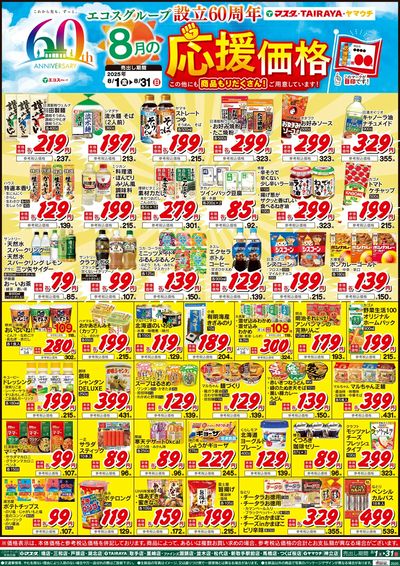 8月の応援価格