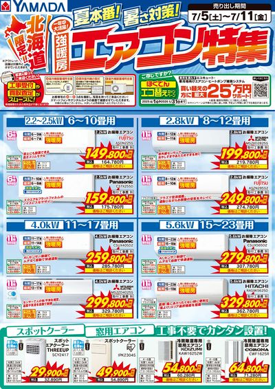 北海道限定 エアコン特集