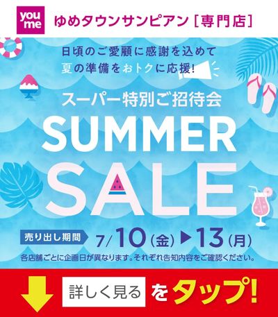 スーパー特別ご招待会
