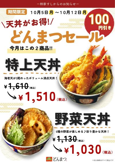 柿家すしからのお知らせ!どんぶり専門店「どんまつ」でお得なセール☆彡