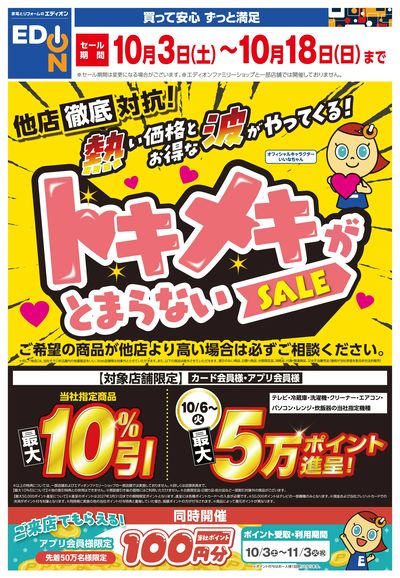 他店徹底対抗!トキメキが とまらないSALE