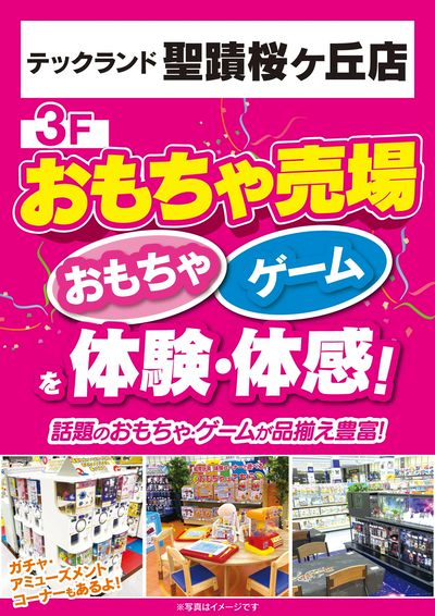 【おもちゃ売場】おもちゃ・ゲームを体験・体感!