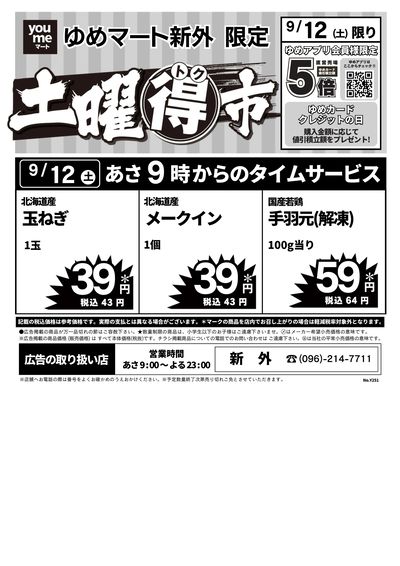 9/12号 土曜得市 オモテ
