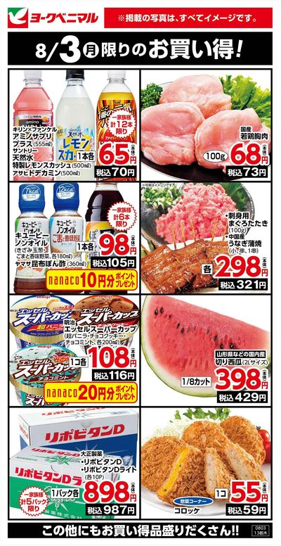 8/3限りのお買い得!