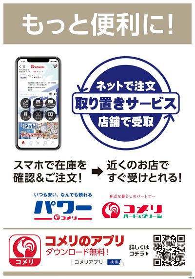 コメリ 取り置きサービス