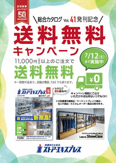 41号カタログ発刊記念&50周年!11,000円以上購入で送料無料!