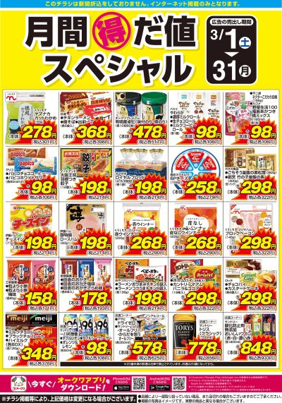 3月1日:月間得だ値スペシャル