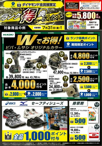 【ACPO】ダイヤモンド会員限定ボーナスポイントキャンペーンのご案内