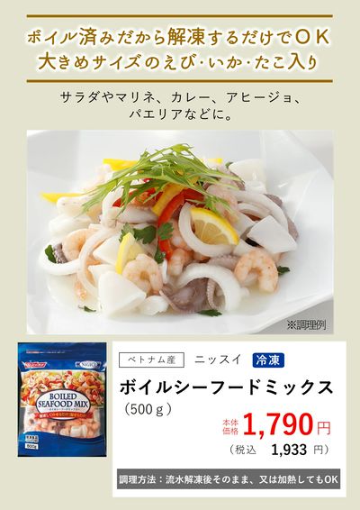 6月おすすめ『ボイルシーフードミックス(冷凍)』