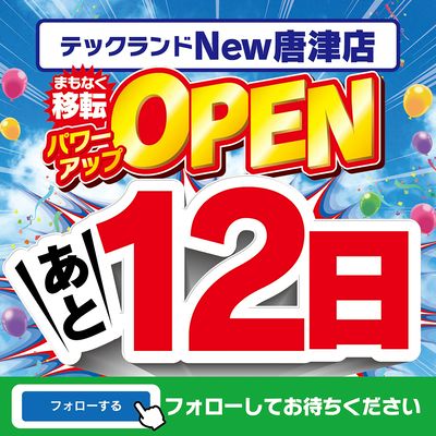 まもなく移転パワーアップOPEN!あと12日!