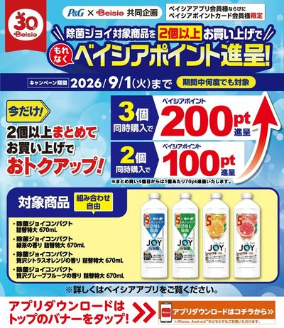 ベイシアアプリ・ポイントカード会員様限定 除菌ジョイ対象商品を2個以上まとめてお買上でポイント進呈!