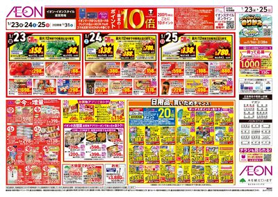 第48週 1/23号 イオンのガチ推し