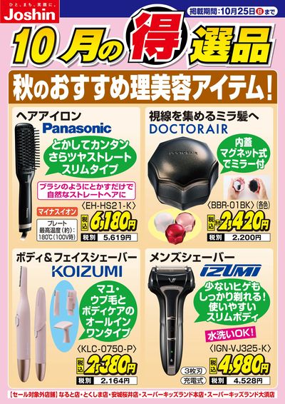 秋のおすすめ理美容アイテム!