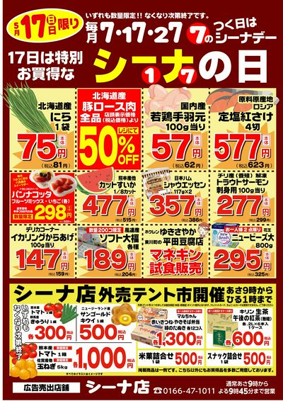 5/17は月に一度の特別お買得なシーナの日です