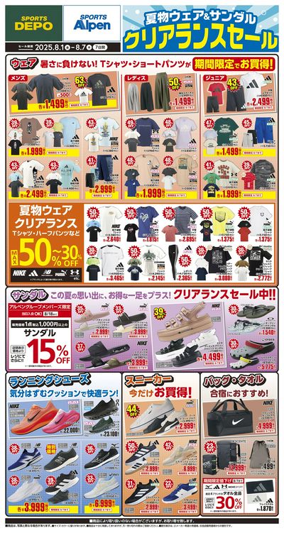 【スポーツデポ・アルペン クリアランスセール開催!】