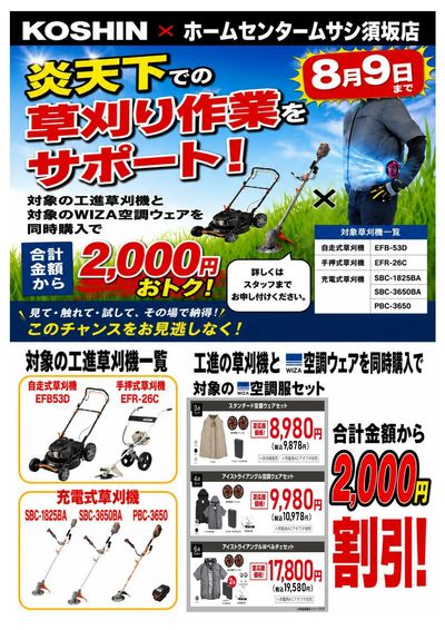 ムサシ須坂店おススメ情報!