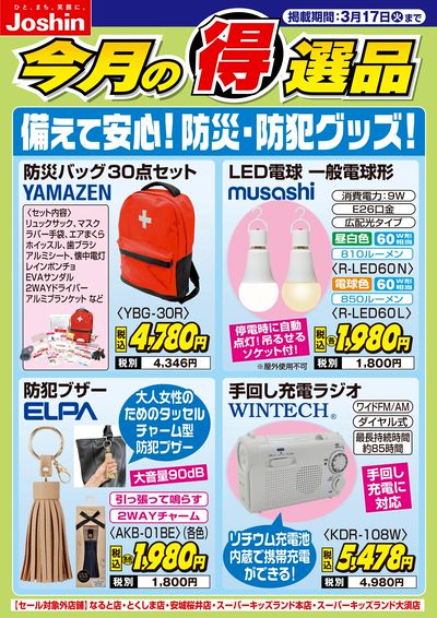 備えて安心!防災&防犯グッズ!