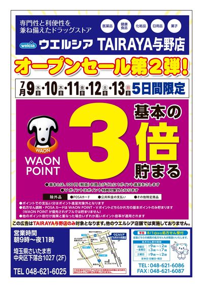 7/9号ウエルシアTAIRAYA与野店オープンセール第2弾!