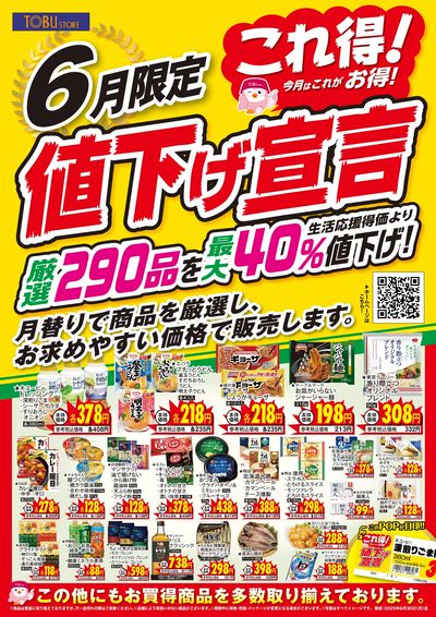 6月これ得!値下げ宣言