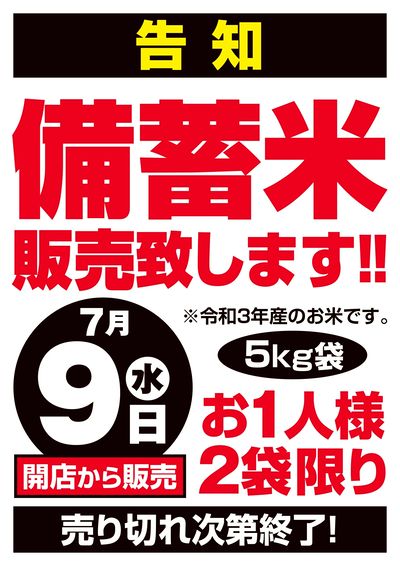 告知 備蓄米発売致します