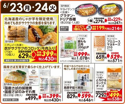 飯塚穂波店・古賀店 6/23(月)・24(火)日替わりご奉仕品