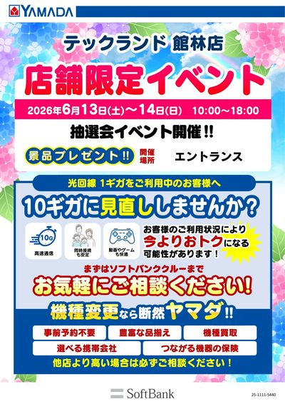 店舗限定イベント