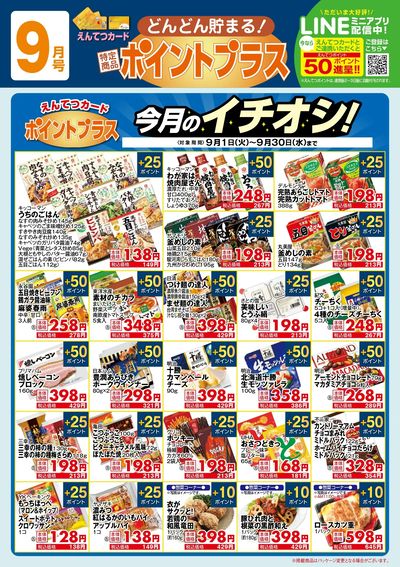 9月 ポイントプラス