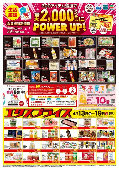 4/13会員様価格・エクスプライス