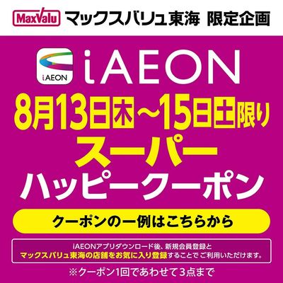 8/13~8/15 iAEON スーパーハッピークーポン