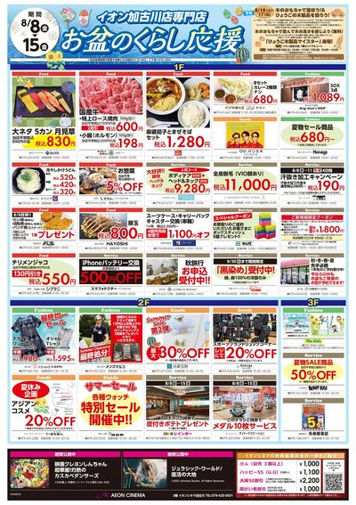 第24週 8/8号 加古川 お盆はイオンでお買物