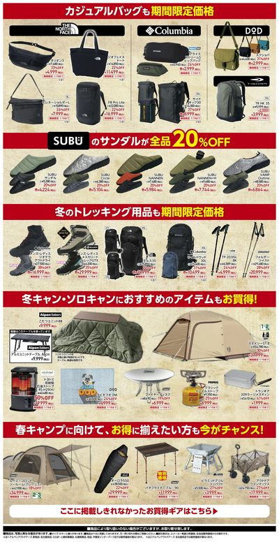 【アルペンアウトドアーズ 新春お年玉価格アンコールセール!】