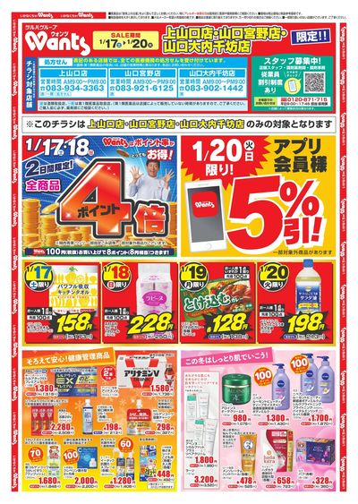 1/17~20 ウォンツチラシ オモテ