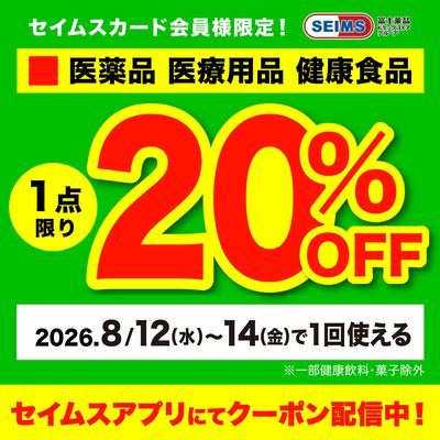 ■医薬1点20%クーポン(12-14迄)