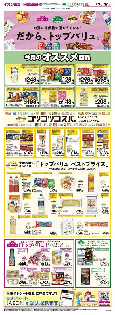 トップバリュ生活応援