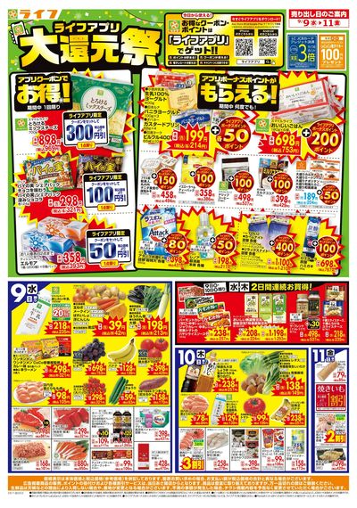 9/9(水)~ライフアプリ大還元祭!