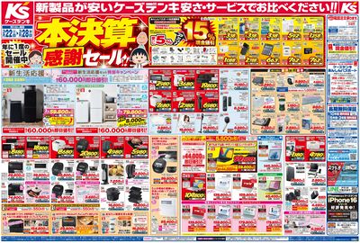 新製品が安いケーズデンキ_おもて
